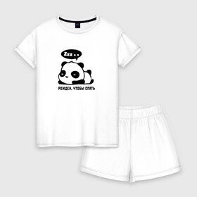 Женская пижама с шортиками хлопок с принтом Рожден, чтобы спать в Екатеринбурге, 100% хлопок | футболка прямого кроя, шорты свободные с широкой мягкой резинкой | Тематика изображения на принте: panda | sleep | zzz | надпись | панда | пандочка | рожден | сон | спать