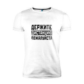 Мужская футболка премиум с принтом Держите дистанцию в Екатеринбурге, 92% хлопок, 8% лайкра | приталенный силуэт, круглый вырез ворота, длина до линии бедра, короткий рукав | covid | держите | дистанция | ковид | коронавирус | надпись | пожалуйста