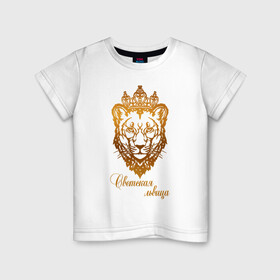Детская футболка хлопок с принтом Светская львица в Екатеринбурге, 100% хлопок | круглый вырез горловины, полуприлегающий силуэт, длина до линии бедер | королева | корона | лев | львица | светская львица