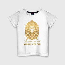 Детская футболка хлопок с принтом Важно кто ЛЕВ в Екатеринбурге, 100% хлопок | круглый вырез горловины, полуприлегающий силуэт, длина до линии бедер | король | корона | лев | царь | царь зверей