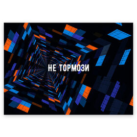 Поздравительная открытка с принтом Не тормози в Екатеринбурге, 100% бумага | плотность бумаги 280 г/м2, матовая, на обратной стороне линовка и место для марки
 | Тематика изображения на принте: speed | stop | движение | скорость | тормоз