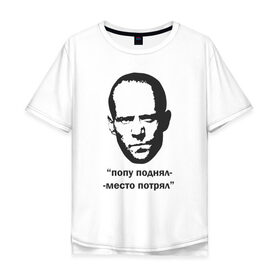 Мужская футболка хлопок Oversize с принтом Джейсон Стэтхэм цитата в Екатеринбурге, 100% хлопок | свободный крой, круглый ворот, “спинка” длиннее передней части | граффити | джейсон стэтхэм | джейсон стэтхэм цитаты | мемы | смешные цитаты