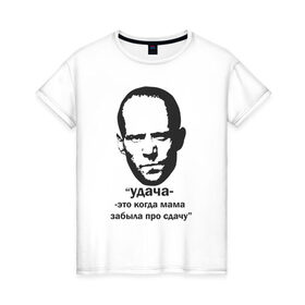 Женская футболка хлопок с принтом Джейсон Стэтхэм цитаты в Екатеринбурге, 100% хлопок | прямой крой, круглый вырез горловины, длина до линии бедер, слегка спущенное плечо | граффити | джейсон стэтхэм | джейсон стэтхэм цитаты | мемы | смешные цитаты