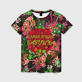 Женская футболка 3D с принтом Самая лучшая Бабушка в Екатеринбурге, 100% полиэфир ( синтетическое хлопкоподобное полотно) | прямой крой, круглый вырез горловины, длина до линии бедер | бабуля | бабушка | лучшая бабушка | любимая бабушка | подарок для бабушки | природа | цветы