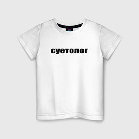 Детская футболка хлопок с принтом суетолог в Екатеринбурге, 100% хлопок | круглый вырез горловины, полуприлегающий силуэт, длина до линии бедер | афоризмы | высказывания | да | надпись | но нет | прикольные надписи | смешные фразы | суетолог | цитаты | юмор