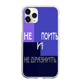 Чехол для iPhone 11 Pro матовый с принтом не поить в Екатеринбурге, Силикон |  | афоризмы | высказывания | идея подарка | надпись | подарок | праздники | прикольные надписи | смешные фразы | цитаты | юмор