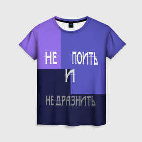 Женская футболка 3D с принтом не поить в Екатеринбурге, 100% полиэфир ( синтетическое хлопкоподобное полотно) | прямой крой, круглый вырез горловины, длина до линии бедер | афоризмы | высказывания | идея подарка | надпись | подарок | праздники | прикольные надписи | смешные фразы | цитаты | юмор