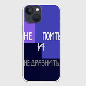 Чехол для iPhone 13 mini с принтом не поить в Екатеринбурге,  |  | афоризмы | высказывания | идея подарка | надпись | подарок | праздники | прикольные надписи | смешные фразы | цитаты | юмор