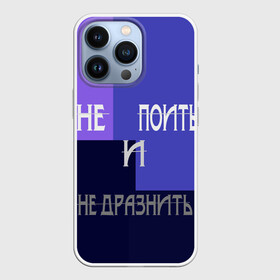 Чехол для iPhone 13 Pro с принтом не поить в Екатеринбурге,  |  | афоризмы | высказывания | идея подарка | надпись | подарок | праздники | прикольные надписи | смешные фразы | цитаты | юмор