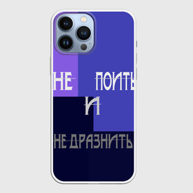 Чехол для iPhone 13 Pro Max с принтом не поить в Екатеринбурге,  |  | афоризмы | высказывания | идея подарка | надпись | подарок | праздники | прикольные надписи | смешные фразы | цитаты | юмор