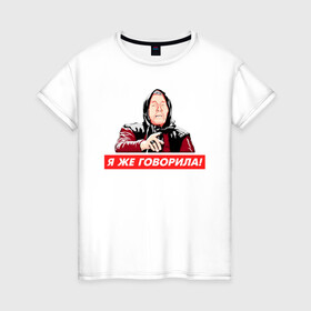 Женская футболка хлопок с принтом Я же говорила (Ванга) в Екатеринбурге, 100% хлопок | прямой крой, круглый вырез горловины, длина до линии бедер, слегка спущенное плечо | ванга | поп арт | предсказание | прикол | сарказм | юмор