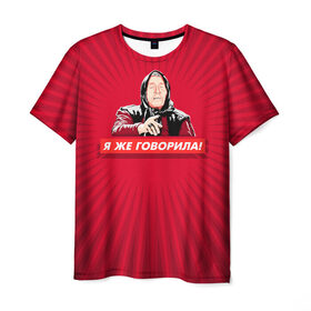 Мужская футболка 3D с принтом Я же говорила в Екатеринбурге, 100% полиэфир | прямой крой, круглый вырез горловины, длина до линии бедер | ванга | поп арт | предсказание | прикол | сарказм | юмор