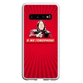 Чехол для Samsung Galaxy S10 с принтом Я же говорила в Екатеринбурге, Силикон | Область печати: задняя сторона чехла, без боковых панелей | Тематика изображения на принте: ванга | поп арт | предсказание | прикол | сарказм | юмор