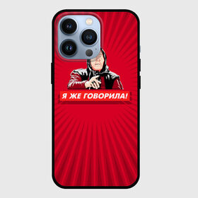Чехол для iPhone 13 Pro с принтом Я же говорила в Екатеринбурге,  |  | ванга | поп арт | предсказание | прикол | сарказм | юмор