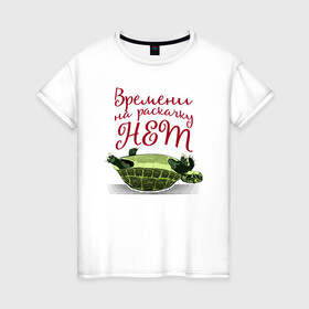 Женская футболка хлопок с принтом Времени на раскачку нет в Екатеринбурге, 100% хлопок | прямой крой, круглый вырез горловины, длина до линии бедер, слегка спущенное плечо | прикол | раскачка | россия | сарказм | цитата | юмор
