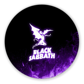 Коврик для мышки круглый с принтом Black Sabbath NEON в Екатеринбурге, резина и полиэстер | круглая форма, изображение наносится на всю лицевую часть | Тематика изображения на принте: black sabbath | hard rock | heavy metal | purple | блэк сабат | группы | метал | музыка | оззи осборн | рок | фиолетовый | хард рок | хэви метал