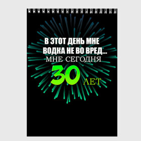 Скетчбук с принтом 30 лет в Екатеринбурге, 100% бумага
 | 48 листов, плотность листов — 100 г/м2, плотность картонной обложки — 250 г/м2. Листы скреплены сверху удобной пружинной спиралью | 30 | 30 лет | водка не во вред | день рождения | праздник | секто газа | фейерверк | юбилей | юность