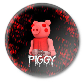 Значок с принтом ROBLOX PIGGY - СВИНКА ПИГГИ в Екатеринбурге,  металл | круглая форма, металлическая застежка в виде булавки | Тематика изображения на принте: pig | piggy | roblox | игра | компьютерная игра | логотип | онлайн | онлайн игра | пигги | поросенок | роблакс | роблокс | свинка | свинья