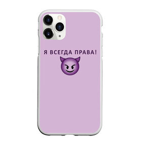 Чехол для iPhone 11 Pro матовый с принтом Я всегда права! в Екатеринбурге, Силикон |  | ego | пафос | правота | чертенок | эго
