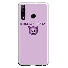 Чехол для Samsung S10E с принтом Я всегда права! в Екатеринбурге, Силикон | Область печати: задняя сторона чехла, без боковых панелей | ego | пафос | правота | чертенок | эго