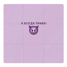 Магнитный плакат 3Х3 с принтом Я всегда права! в Екатеринбурге, Полимерный материал с магнитным слоем | 9 деталей размером 9*9 см | ego | пафос | правота | чертенок | эго