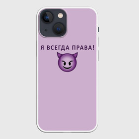 Чехол для iPhone 13 mini с принтом Я всегда права в Екатеринбурге,  |  | Тематика изображения на принте: ego | пафос | правота | чертенок | эго