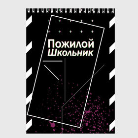 Скетчбук с принтом Пожилой школьник в Екатеринбурге, 100% бумага
 | 48 листов, плотность листов — 100 г/м2, плотность картонной обложки — 250 г/м2. Листы скреплены сверху удобной пружинной спиралью | off white | брызги | валакас | оф вайт | пожилой школьник | чёрная | чёрный | школа | школоьник