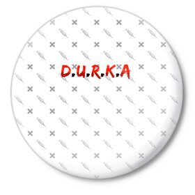 Значок с принтом D.U.R.K.A | 2-Стороняя в Екатеринбурге,  металл | круглая форма, металлическая застежка в виде булавки | d.u.r.k.a | 2 стороняя | durka ebat | доктор | дурка | дурка санитар | дурка санитар мем | мем про санитара. | психиатрическая больница | санитар | скорая помощь | ты как из палаты сбежал | уважаемый