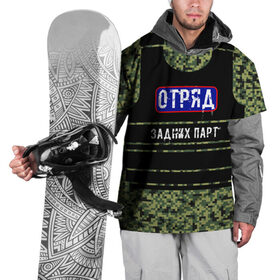 Накидка на куртку 3D с принтом Отряд Задних парт в Екатеринбурге, 100% полиэстер |  | бронежилет | для школы | камуфляж | милиция | омон | отряд | пиксельный камуфляж | хулиганская | школьная | школьный