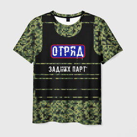 Мужская футболка 3D с принтом Отряд Задних парт в Екатеринбурге, 100% полиэфир | прямой крой, круглый вырез горловины, длина до линии бедер | бронежилет | для школы | камуфляж | милиция | омон | отряд | пиксельный камуфляж | хулиганская | школьная | школьный