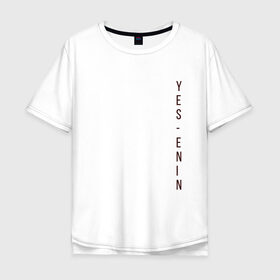 Мужская футболка хлопок Oversize с принтом YES, автор, бордо,Есенин в Екатеринбурге, 100% хлопок | свободный крой, круглый ворот, “спинка” длиннее передней части | yes | автор | бордо | есенин