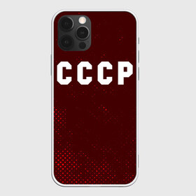 Чехол для iPhone 12 Pro Max с принтом СССР USSR в Екатеринбурге, Силикон |  | ccch | made | russia | sssr | ussr | ветеран | герб | гыык | ленин | орел | победа | родина | рожден | рожденный | россия | русский | сборная | сделан | сделано | символ | символы | советский | союз | ссср | сталин