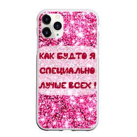 Чехол для iPhone 11 Pro Max матовый с принтом Лучше всех! в Екатеринбурге, Силикон |  | блестки | блестящие | богиня | бриллианты | валентина | девушкам | день рождения | дочери | женщинам | королева | лол | лучшая | любимая | любовь | мама | март | пафосные | подарок | подруга | праздник