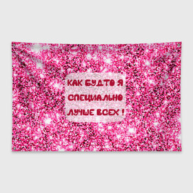 Флаг-баннер с принтом Лучше всех! в Екатеринбурге, 100% полиэстер | размер 67 х 109 см, плотность ткани — 95 г/м2; по краям флага есть четыре люверса для крепления | блестки | блестящие | богиня | бриллианты | валентина | девушкам | день рождения | дочери | женщинам | королева | лол | лучшая | любимая | любовь | мама | март | пафосные | подарок | подруга | праздник