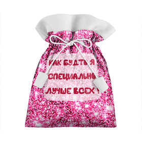 Подарочный 3D мешок с принтом Лучше всех! в Екатеринбурге, 100% полиэстер | Размер: 29*39 см | Тематика изображения на принте: блестки | блестящие | богиня | бриллианты | валентина | девушкам | день рождения | дочери | женщинам | королева | лол | лучшая | любимая | любовь | мама | март | пафосные | подарок | подруга | праздник