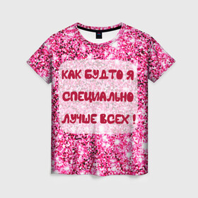 Женская футболка 3D с принтом Лучше всех! в Екатеринбурге, 100% полиэфир ( синтетическое хлопкоподобное полотно) | прямой крой, круглый вырез горловины, длина до линии бедер | блестки | блестящие | богиня | бриллианты | валентина | девушкам | день рождения | дочери | женщинам | королева | лол | лучшая | любимая | любовь | мама | март | пафосные | подарок | подруга | праздник