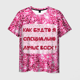 Мужская футболка 3D с принтом Лучше всех! в Екатеринбурге, 100% полиэфир | прямой крой, круглый вырез горловины, длина до линии бедер | блестки | блестящие | богиня | бриллианты | валентина | девушкам | день рождения | дочери | женщинам | королева | лол | лучшая | любимая | любовь | мама | март | пафосные | подарок | подруга | праздник