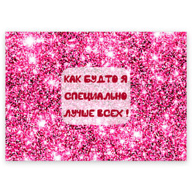 Поздравительная открытка с принтом Лучше всех! в Екатеринбурге, 100% бумага | плотность бумаги 280 г/м2, матовая, на обратной стороне линовка и место для марки
 | блестки | блестящие | богиня | бриллианты | валентина | девушкам | день рождения | дочери | женщинам | королева | лол | лучшая | любимая | любовь | мама | март | пафосные | подарок | подруга | праздник