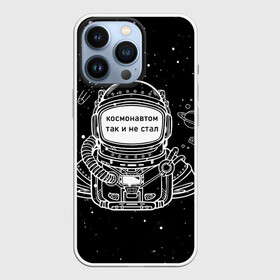 Чехол для iPhone 13 Pro с принтом Космонавтом так и не стал в Екатеринбурге,  |  | астронавт | брат | возраст | вселенная | галактика | год | дата | дед | день рождения | друг | жизнь | звездные | звезды | космические | космонавт | космос | любовь | молодежь | муж | настроение | ночь
