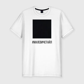 Мужская футболка хлопок Slim с принтом квадрат в Екатеринбурге, 92% хлопок, 8% лайкра | приталенный силуэт, круглый вырез ворота, длина до линии бедра, короткий рукав | квадрат | малевич | стайл | черный