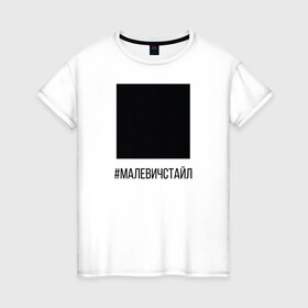 Женская футболка хлопок с принтом квадрат в Екатеринбурге, 100% хлопок | прямой крой, круглый вырез горловины, длина до линии бедер, слегка спущенное плечо | квадрат | малевич | стайл | черный