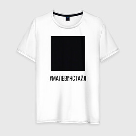 Мужская футболка хлопок с принтом квадрат в Екатеринбурге, 100% хлопок | прямой крой, круглый вырез горловины, длина до линии бедер, слегка спущенное плечо. | квадрат | малевич | стайл | черный