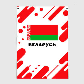 Постер с принтом БЕЛАРУСЬ в Екатеринбурге, 100% бумага
 | бумага, плотность 150 мг. Матовая, но за счет высокого коэффициента гладкости имеет небольшой блеск и дает на свету блики, но в отличии от глянцевой бумаги не покрыта лаком | Тематика изображения на принте: беларуссия | беларусь | белорусия | белоруссии | белоруссия | герб | живе | живи | лукашенко | президент | республика | символ | символы | страна | флаг