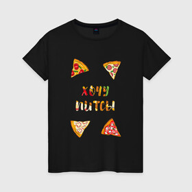 Женская футболка хлопок с принтом Хочу питсы в Екатеринбурге, 100% хлопок | прямой крой, круглый вырез горловины, длина до линии бедер, слегка спущенное плечо | piza | pizza | кусочки пиццы | питса | пица | пицца