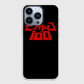 Чехол для iPhone 13 Pro с принтом Моб Психо 100 лого в Екатеринбурге,  |  | anime | manga | mob psycho | shigeo kageyama | аниме | манга | моб психо | шигео кагеяма