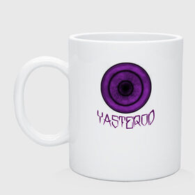 Кружка с принтом YASTEROD big в Екатеринбурге, керамика | объем — 330 мл, диаметр — 80 мм. Принт наносится на бока кружки, можно сделать два разных изображения | Тематика изображения на принте: eye | purple | rinnegan | yasterod | глаз | риннеган | фиолетовый