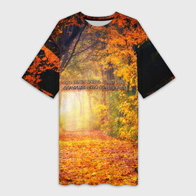 Платье-футболка 3D с принтом Что такое осень   это небо в Екатеринбурге,  |  | ддт осень футболка купить | ддт что такое осень это небо | осенняя одежда | осень принт | осень футболка | осень футболка купить | что такое осень   это небо плачущее небо под ногами