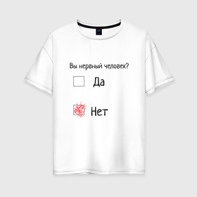 Женская футболка хлопок Oversize с принтом да нет вопрос нервозность в Екатеринбурге, 100% хлопок | свободный крой, круглый ворот, спущенный рукав, длина до линии бедер
 | вопрос | да нет | нервозность