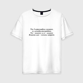 Женская футболка хлопок Oversize с принтом И. Бродский В горах в Екатеринбурге, 100% хлопок | свободный крой, круглый ворот, спущенный рукав, длина до линии бедер
 | иосиф бродский | надписи | цитаты