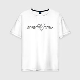 Женская футболка хлопок Oversize с принтом люблю собак сердечко в Екатеринбурге, 100% хлопок | свободный крой, круглый ворот, спущенный рукав, длина до линии бедер
 | животные | звери | надпись | песокафе | питомцы | собака | собаки